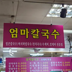 엄마칼국수 리뷰 사진