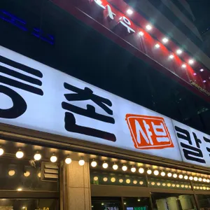 등촌샤브칼국수 리뷰 사진