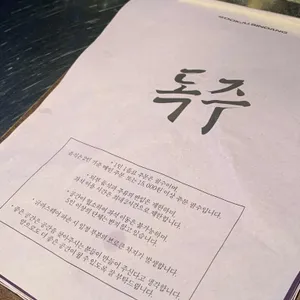 독주 리뷰 사진