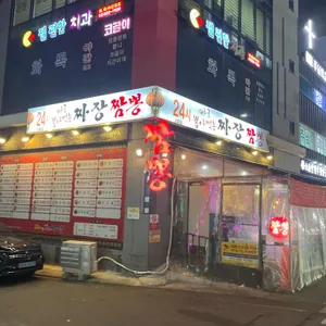 24시짜장 사진