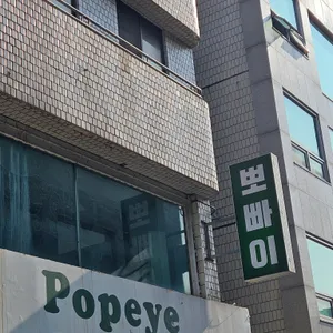 뽀빠이 리뷰 사진