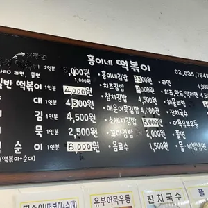 흥이네떡볶이 리뷰 사진