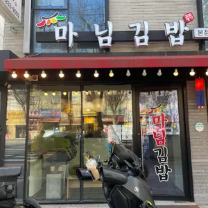 마님김밥 사진
