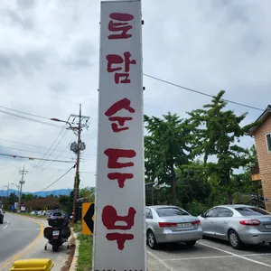 토담순두부 리뷰 사진