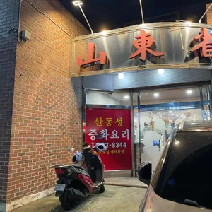 산동성 리뷰 사진