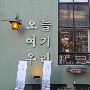 오늘여기우리 리뷰 사진