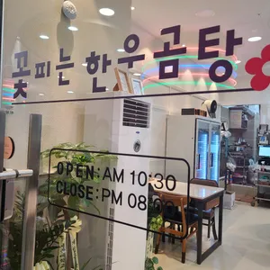 꽃피는 한우곰탕 리뷰 사진