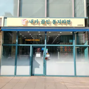 내가 끓인 봉지라면 리뷰 사진
