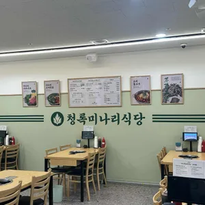 청록미나리식당 리뷰 사진