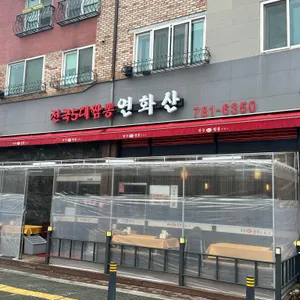 전국5대짬뽕연화산 사진 2