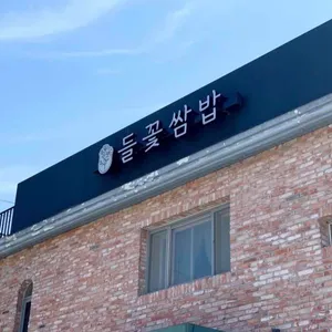 심학산 들꽃쌈밥 사진 2