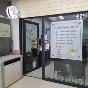 광화문수제비 리뷰 사진