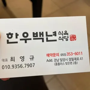 한우백년 식육식당 리뷰 사진