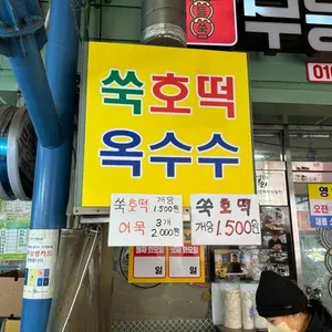 무등쑥호떡 리뷰 사진