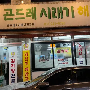 참큰곤드레시래기해장국 사진