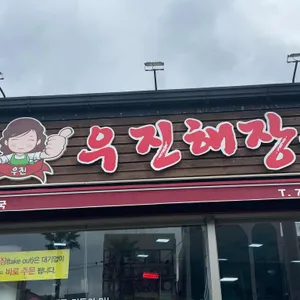 우진해장국 리뷰 사진