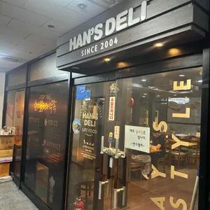 한스델리 사진 2