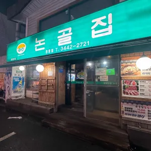 논골집 리뷰 사진