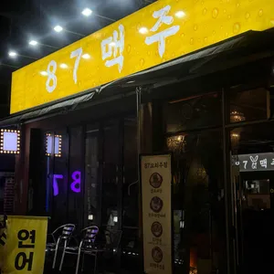 87맥주 리뷰 사진