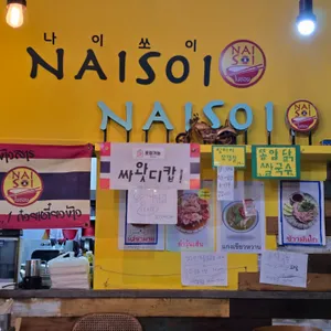 나이쏘이 리뷰 사진