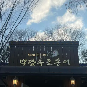 백담폭포송어횟집 리뷰 사진