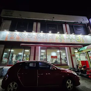 용두동나정순할매쭈꾸미 리뷰 사진