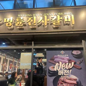 명륜진사갈비 사진 2