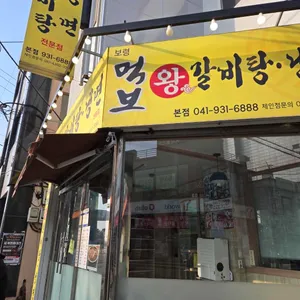 보령먹보함흥냉면 왕갈비탕 리뷰 사진