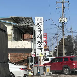 생극해장국 리뷰 사진