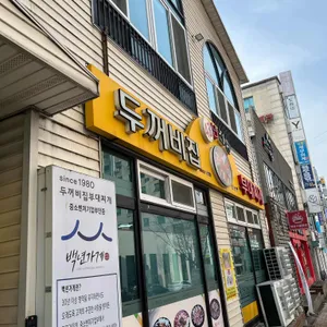 두꺼비집 리뷰 사진