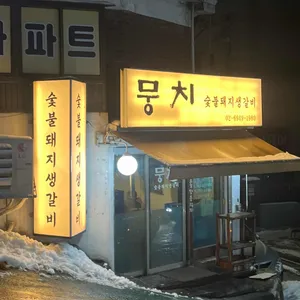 뭉치 사진