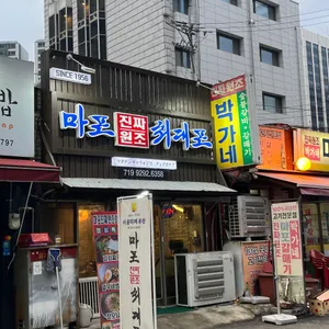 마포진짜원조최대포집 리뷰 사진
