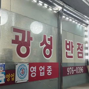 광성반점 리뷰 사진