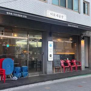 이모네곱창 본점 리뷰 사진