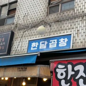 한담곱창 리뷰 사진