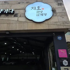 지호한방삼계탕 리뷰 사진