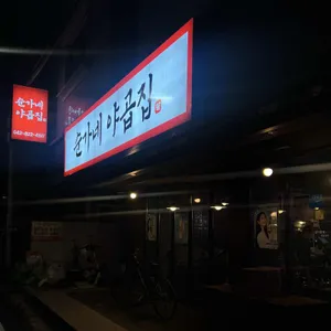 순가네야곱집 리뷰 사진