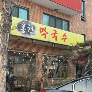 홍천막국수 리뷰 사진