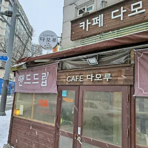 다모루 대표 사진