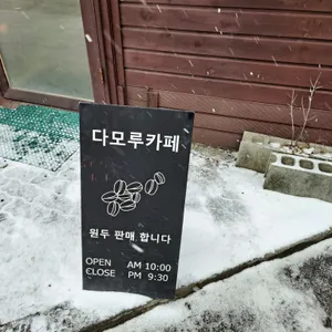 다모루 리뷰 사진