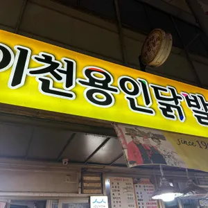 이천용인닭발 리뷰 사진