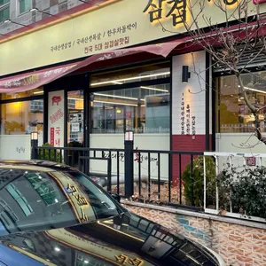 삼겹식당 사진 2