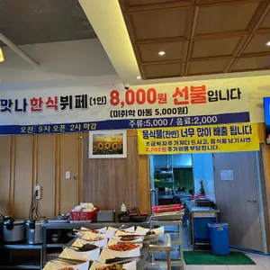 맛나한식뷔폐 리뷰 사진