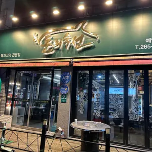 돈의숙성 리뷰 사진