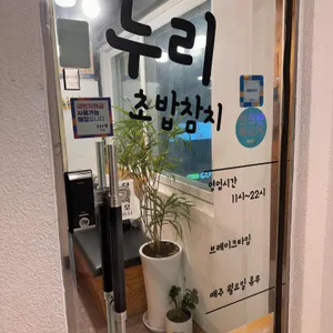 누리초밥참치 본점 리뷰 사진