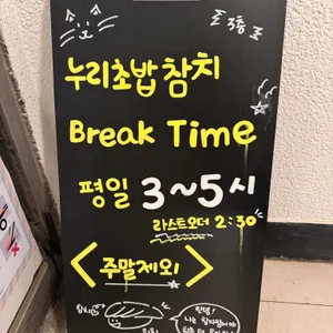 누리초밥참치 본점 리뷰 사진