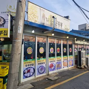우리콩손두부 리뷰 사진