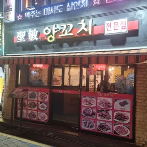 성민양꼬치 리뷰 사진