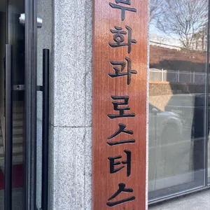 무화과로스터스 리뷰 사진
