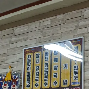 팔복칼국수 대표 사진